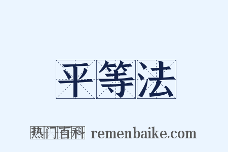 平等法是什么意思的图片